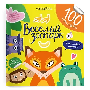 Книга Весёлый зоопарк. 100 многоразовых наклеек (Евгения Ханоянц)