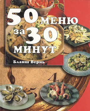Книга 50 меню за 30 минут. Бланш Вернь. (БММ) ()