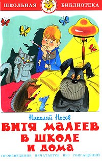 

Витя Малеев в школе и дома