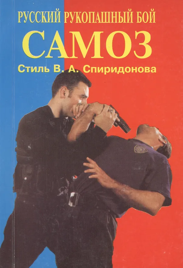 Книга Самоз. Русский рукопашный бой. Стиль В.А. Спиридонова () — 1