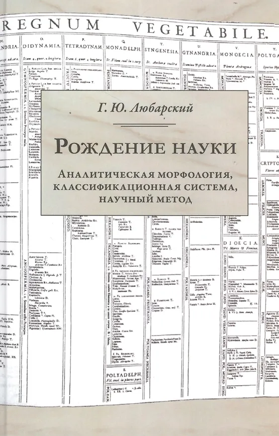 Книга Рождение науки (Георгий Любарский) — 1