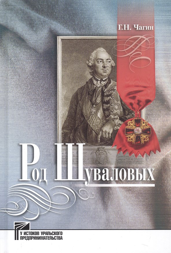 Книга Род Шуваловых () — 1