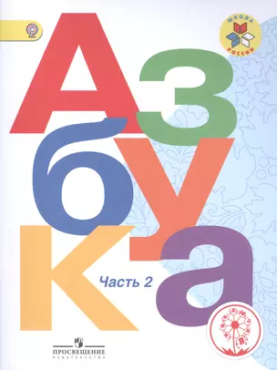 Азбука 1 кл. Учебник т.2/3тт (2 изд) (мШР) Горецкий (ФГОС) — 2582060 — 1