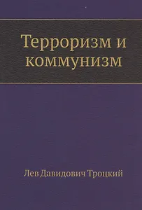 Терроризм и коммунизм
