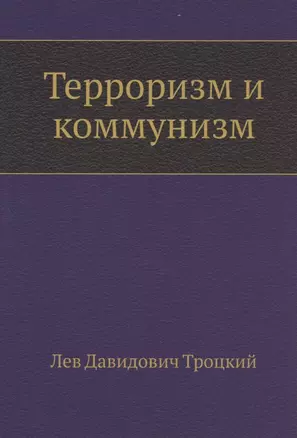 Терроризм и коммунизм — 2936444 — 1