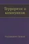 Терроризм и коммунизм — 2936444 — 1