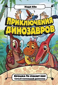 Крошка Ти спасает мир. Самый маленький динозавр