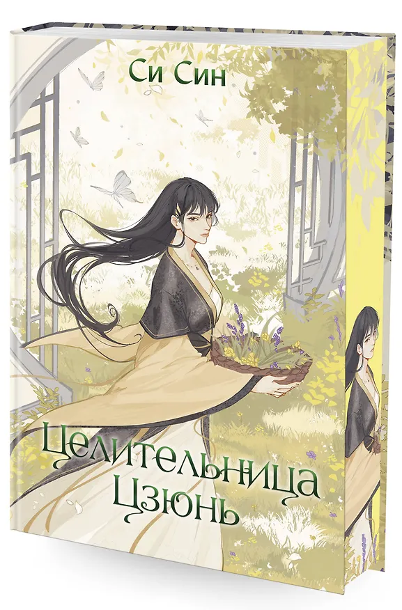 Книга Комплект «Цзюнь Цзюлин: Цзюнь Цзюлин+Ловушка госпожи Линь+Целительница Цзюнь» (комплект из 3 книг) (Си Син) — 5