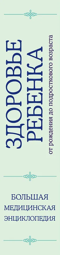 Книга Здоровье ребенка: большая медицинская энциклопедия (ISBN 978-5-699-49762-1, на обложке: "Здоровье ребенка от рождения до подросткового возраста") () — 3