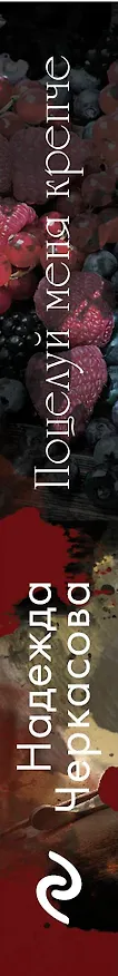 Книга Поцелуй меня крепче (Надежда Черкасова) — 3