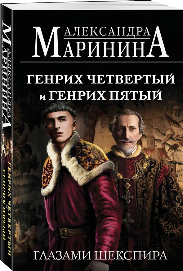 Книга Генрих Четвертый и Генрих Пятый глазами Шекспира (обложка) (Александра Маринина) — 4