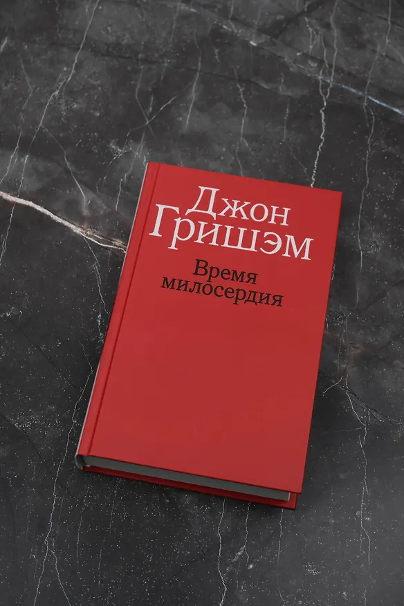 Книга Время милосердия (Джон Гришэм) — 6