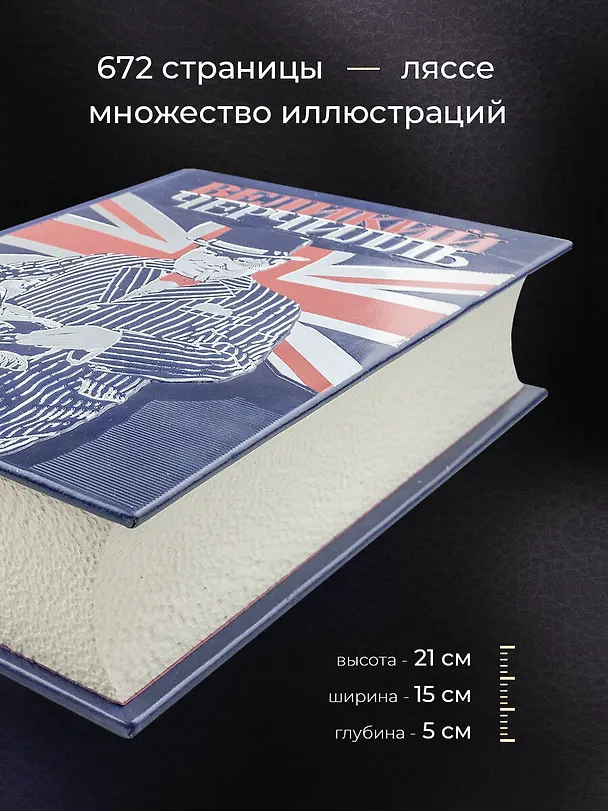 Книга Великий Черчилль. Правь, Британия. Коллекционное издание отпечатано лимитированным тиражом на бумаге премиум-класса и переплетено вручную по старинной технологии. (Борис Тененбаум) — 6