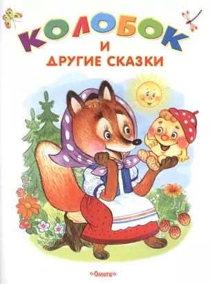 Колобок и другие сказки — 2516734 — 1