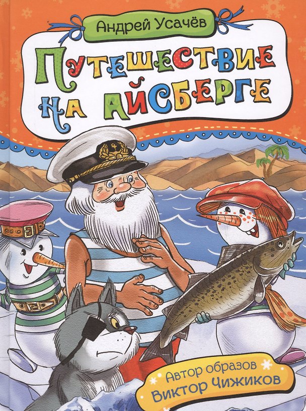 Книга Путешествие на айсберге (Андрей Усачев) — 1