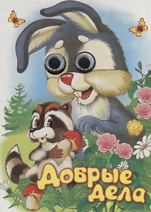 Книга Добрые дела. Книжка-картонка (Сергей Тетерин)