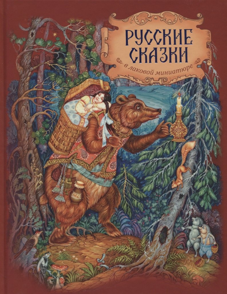 

Русские сказки в лаковой миниатюре (3+)