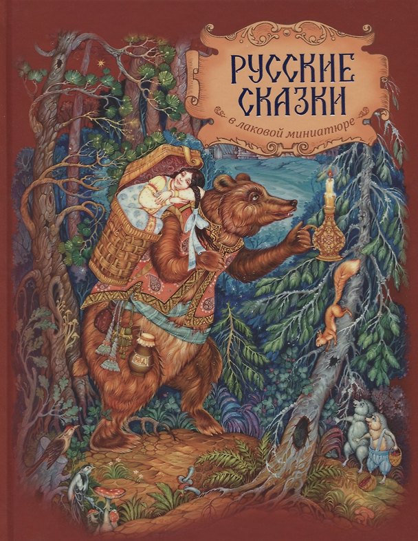 Книга Русские сказки в лаковой миниатюре (3+) () — 1