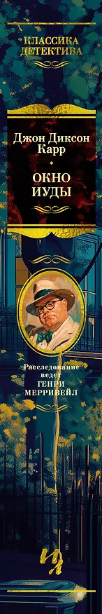 Книга Окно Иуды: романы (Джон Карр) — 4