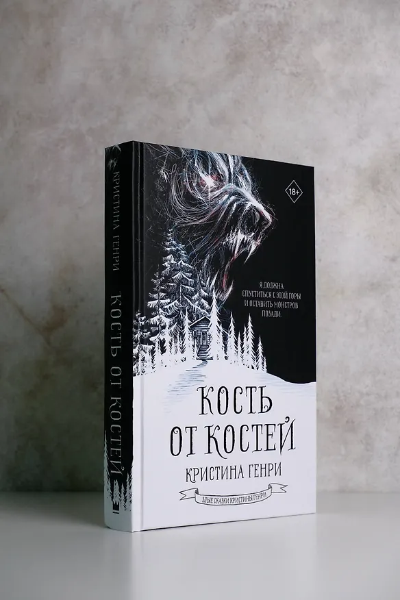 Книга Кость от костей (Кристина Генри) — 6