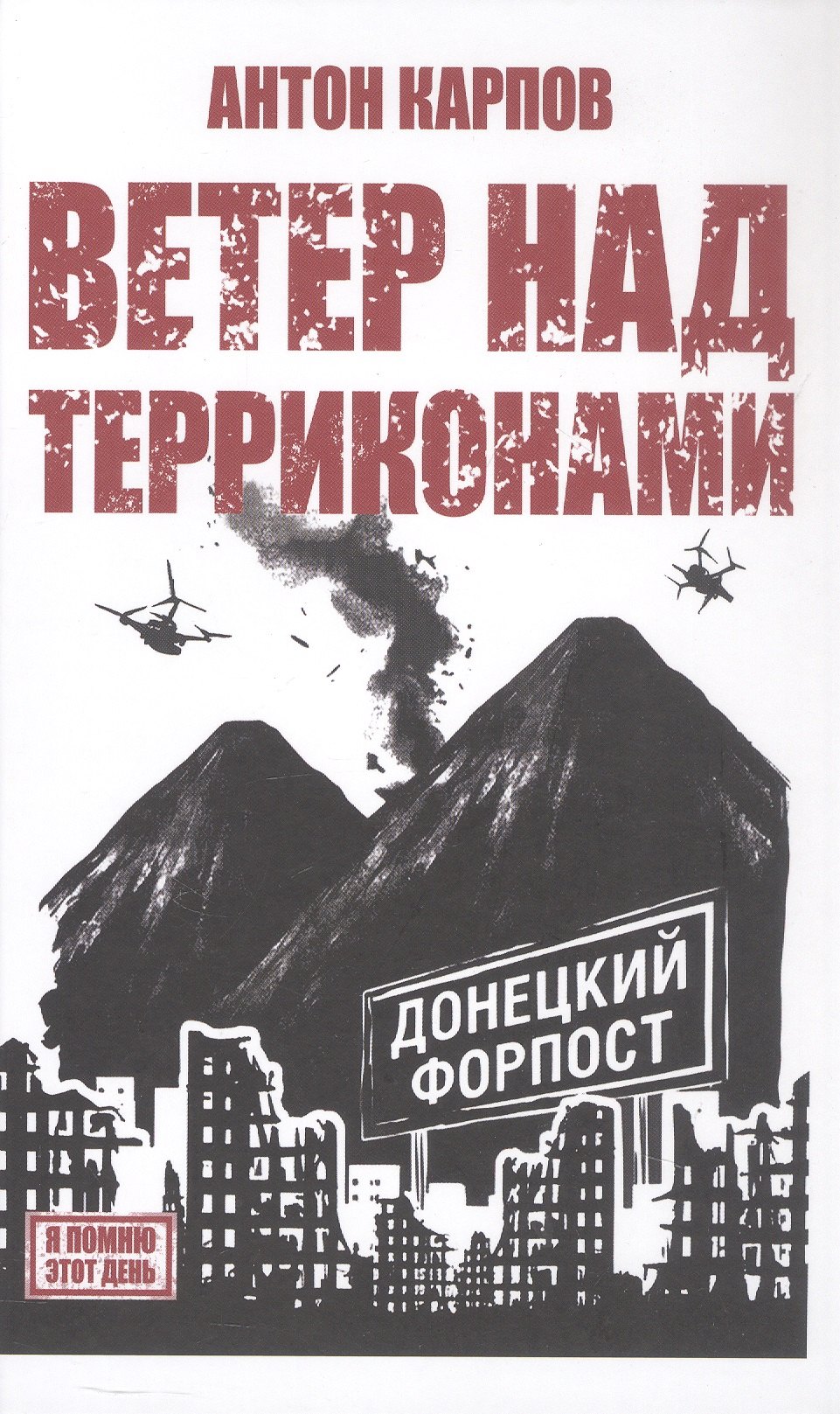 

Ветер над терриконами. Донбасский форпост
