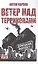 Ветер над терриконами. Донбасский форпост — 3164143 — 1