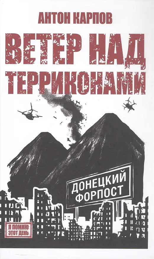Книга Ветер над терриконами. Донбасский форпост (Антон Карпов) — 1