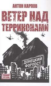 Ветер над терриконами. Донбасский форпост