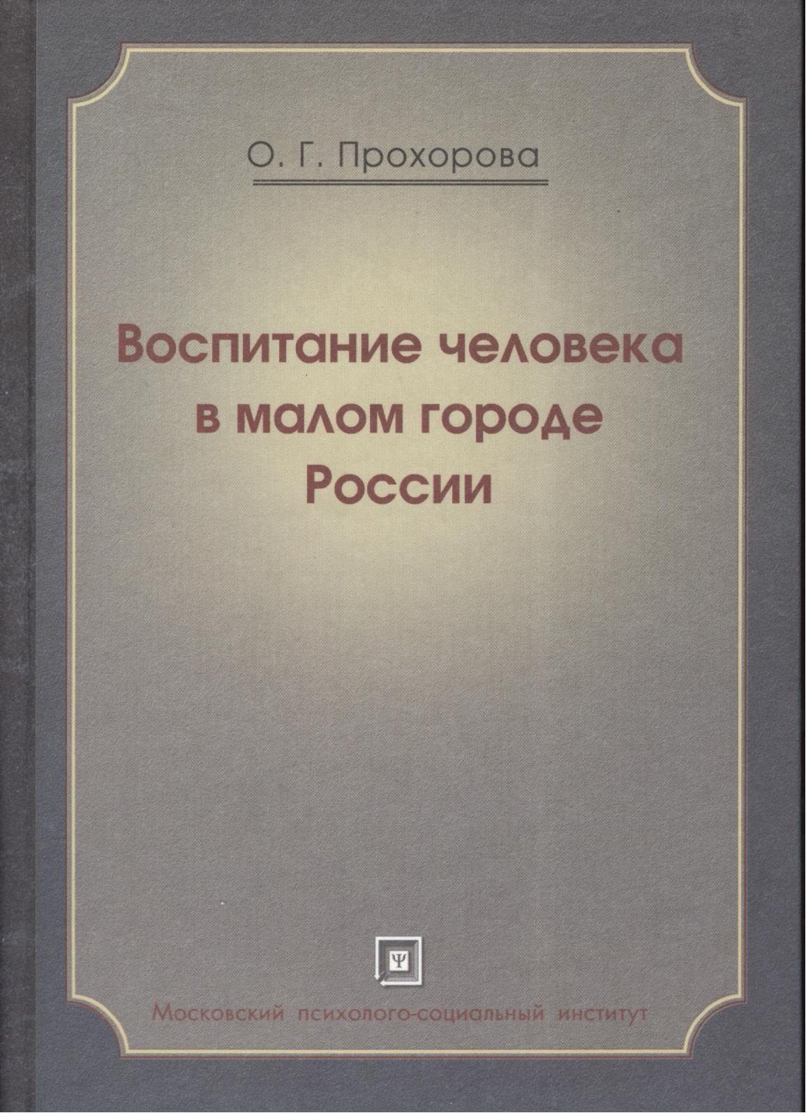 

Воспитание человека в малом городе России. Монография