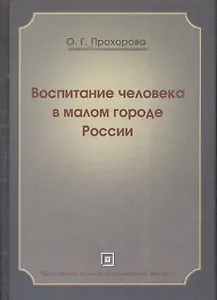 Воспитание человека в малом городе России. Монография
