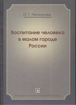 Воспитание человека в малом городе России. Монография — 2374942 — 1