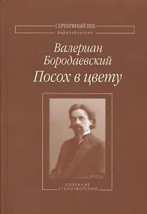 Посох в цвету. Собрание стихотворений