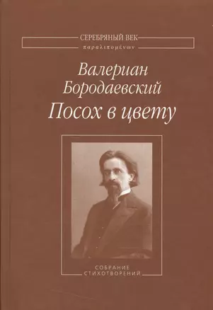 Посох в цвету. Собрание стихотворений — 2534532 — 1