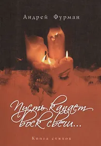 Пусть капает воск всечи… Книга стихов