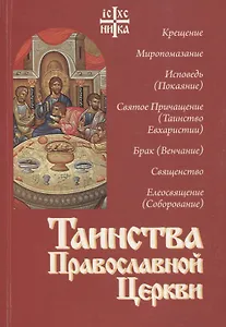 Таинства Православной Церкви