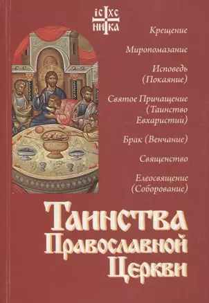 Таинства Православной Церкви — 2758766 — 1