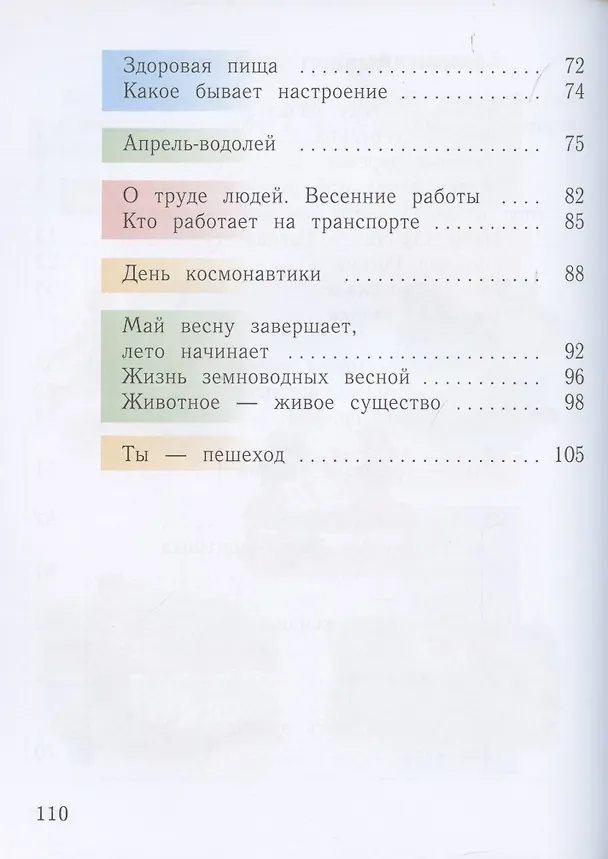Книга Окружающий мир. 1 класс. Учебник. В двух частях. Часть 2 (Наталья Виноградова) — 3