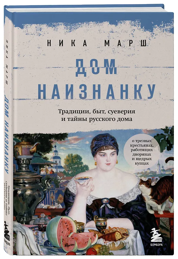 Книга Дом наизнанку. Традиции, быт, суеверия и тайны русского дома (Ника Марш) — 5