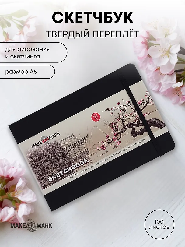 Скетчбук А5 (14,5*21,2) 100л "Make your mark" черн.тв.переплет, резинка, ляссе, инд.уп. 3029046 — 1