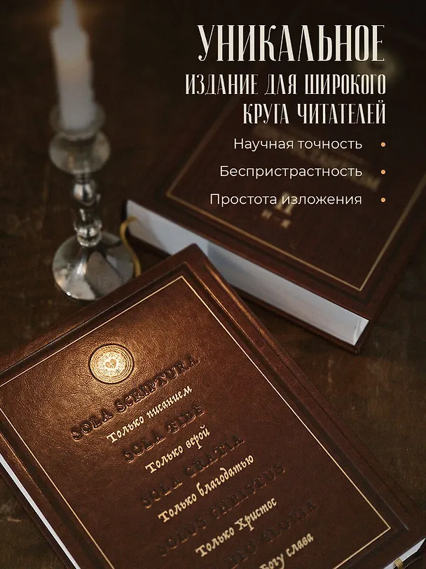 Книга Энциклопедия Протестантизм. Первое масштабное издание в 2-х томах () — 8
