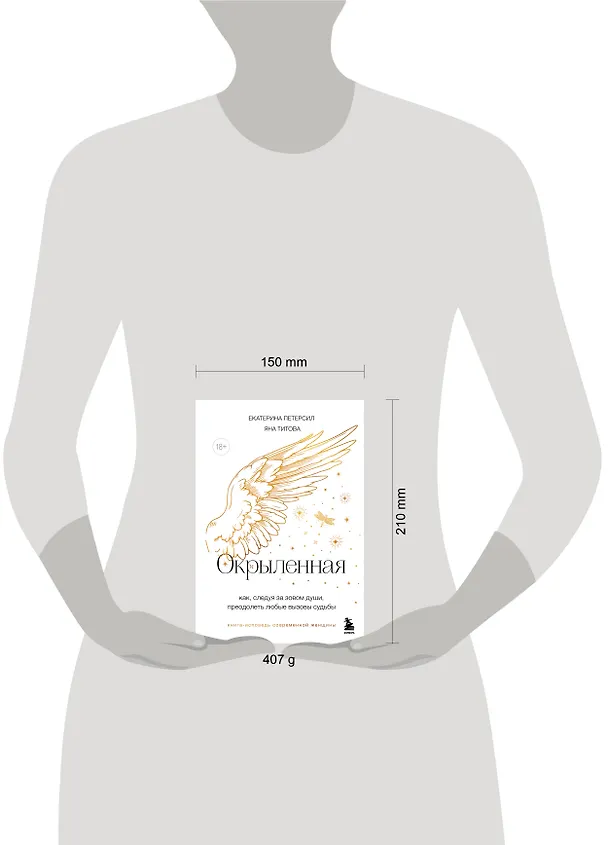 Книга Окрыленная. Книга-исповедь женщин нового поколения (Екатерина Петерсил, Яна Титова) — 10