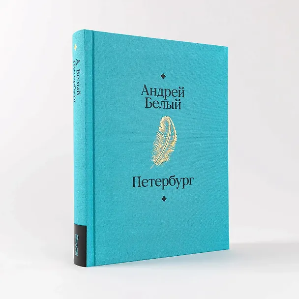 Книга Петербург (Андрей Белый) — 14