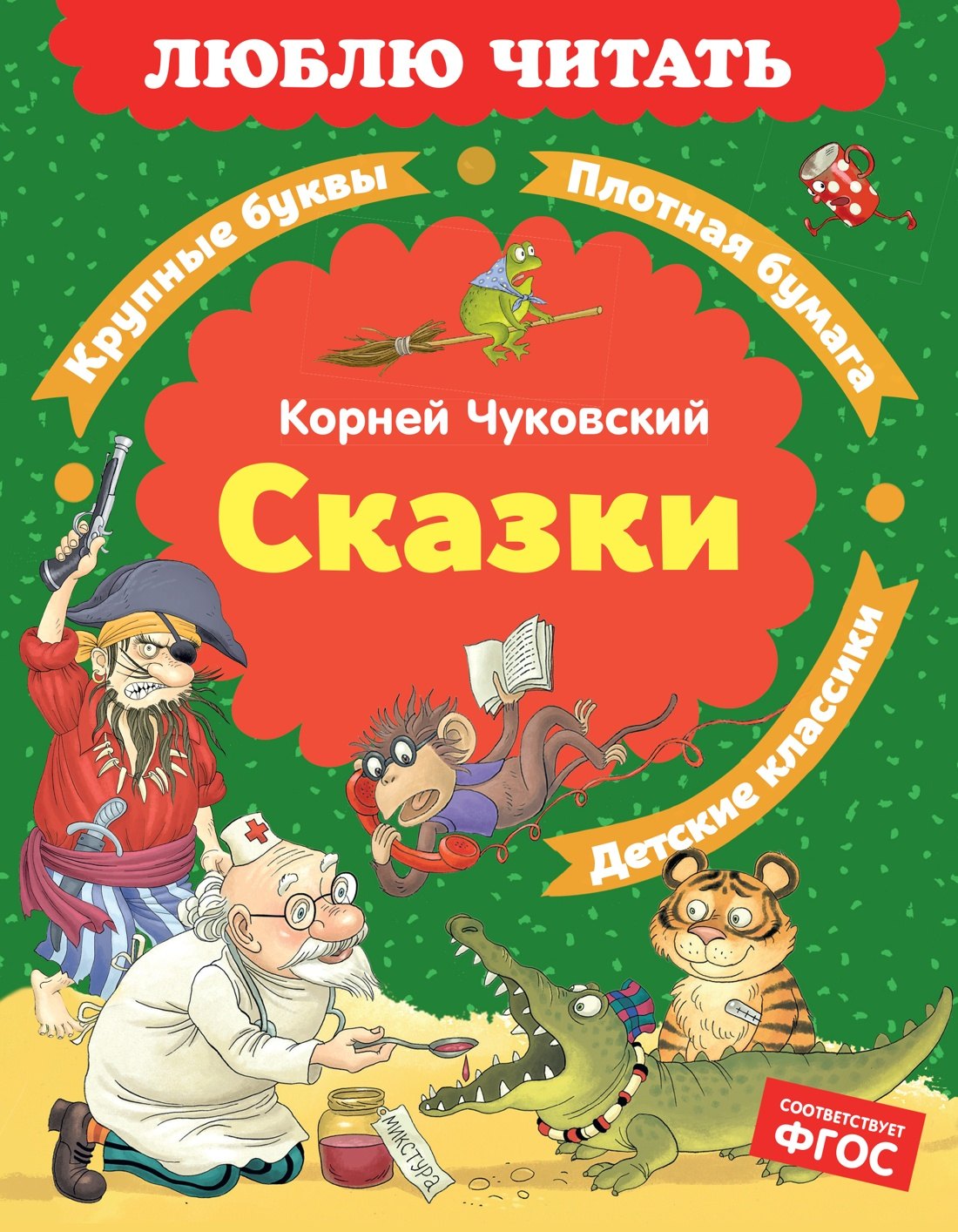 Чуковский Корней Иванович: Сказки