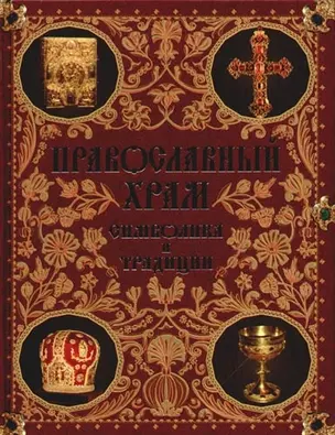 Православный храм: Символика и традиции — 2086983 — 1