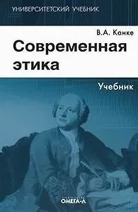 Современная этика: Учебник. 3-е изд.