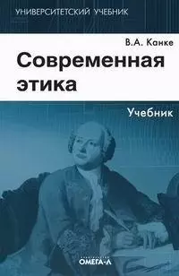 Современная этика: Учебник. 3-е изд. — 2117820 — 1