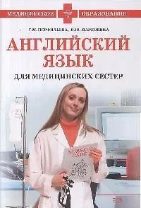 Английский язык для медицинских сестер. (+CD)