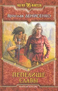 Пепелище славы: Фантастический роман.