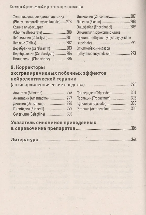 Книга Карманный рецептурный справочник врача-психиатра (Виктор Первый) — 4