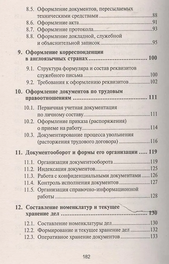 Книга Азбука секретарского дела : практическое пособие (Михаил Басаков) — 4